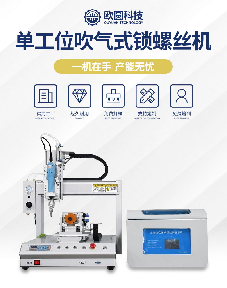 单工位吹气式锁螺丝机详情页_01.jpg