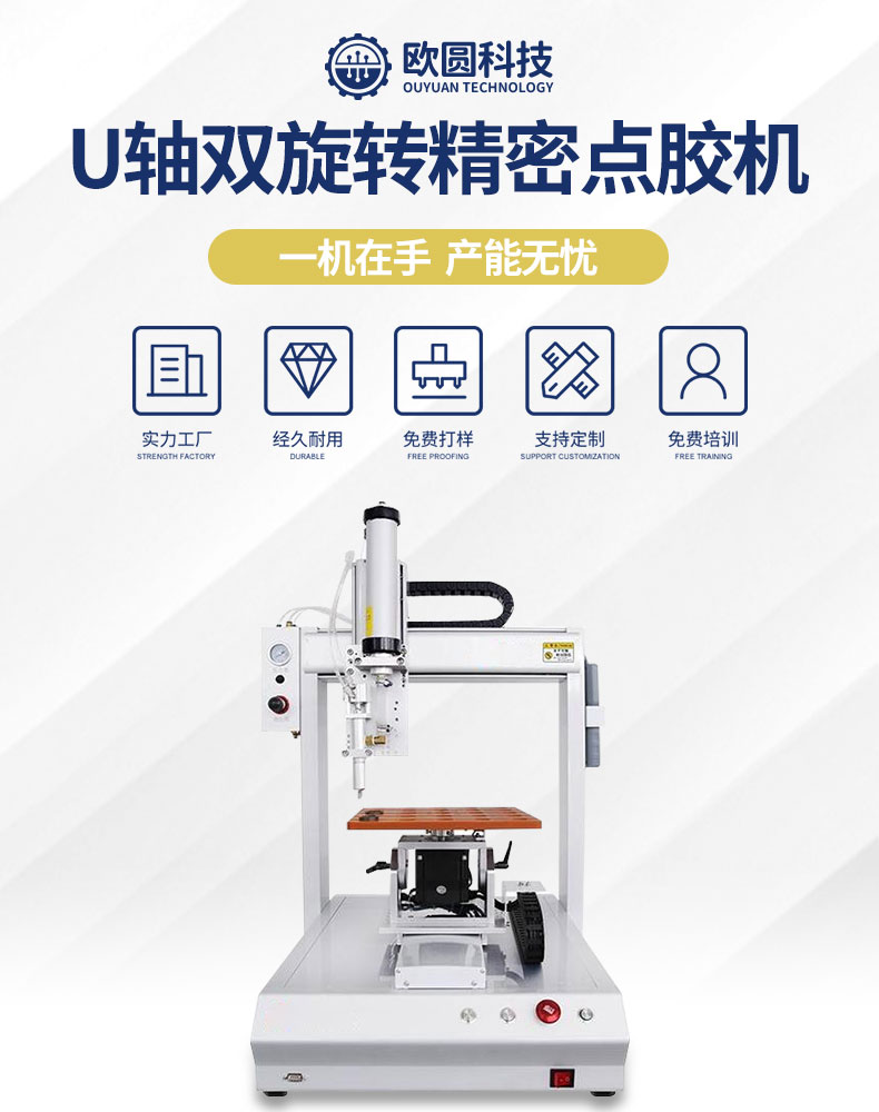单工位U旋转点胶机详情页_01.jpg